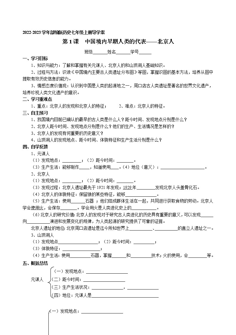 第1课 中国境内早期人类的代表北京人导学案 2022-2023学年部编版历史七年级上册01
