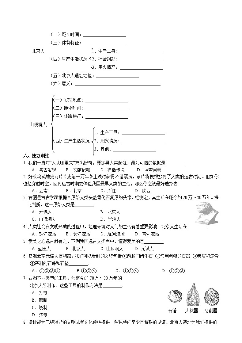 第1课 中国境内早期人类的代表北京人导学案 2022-2023学年部编版历史七年级上册02