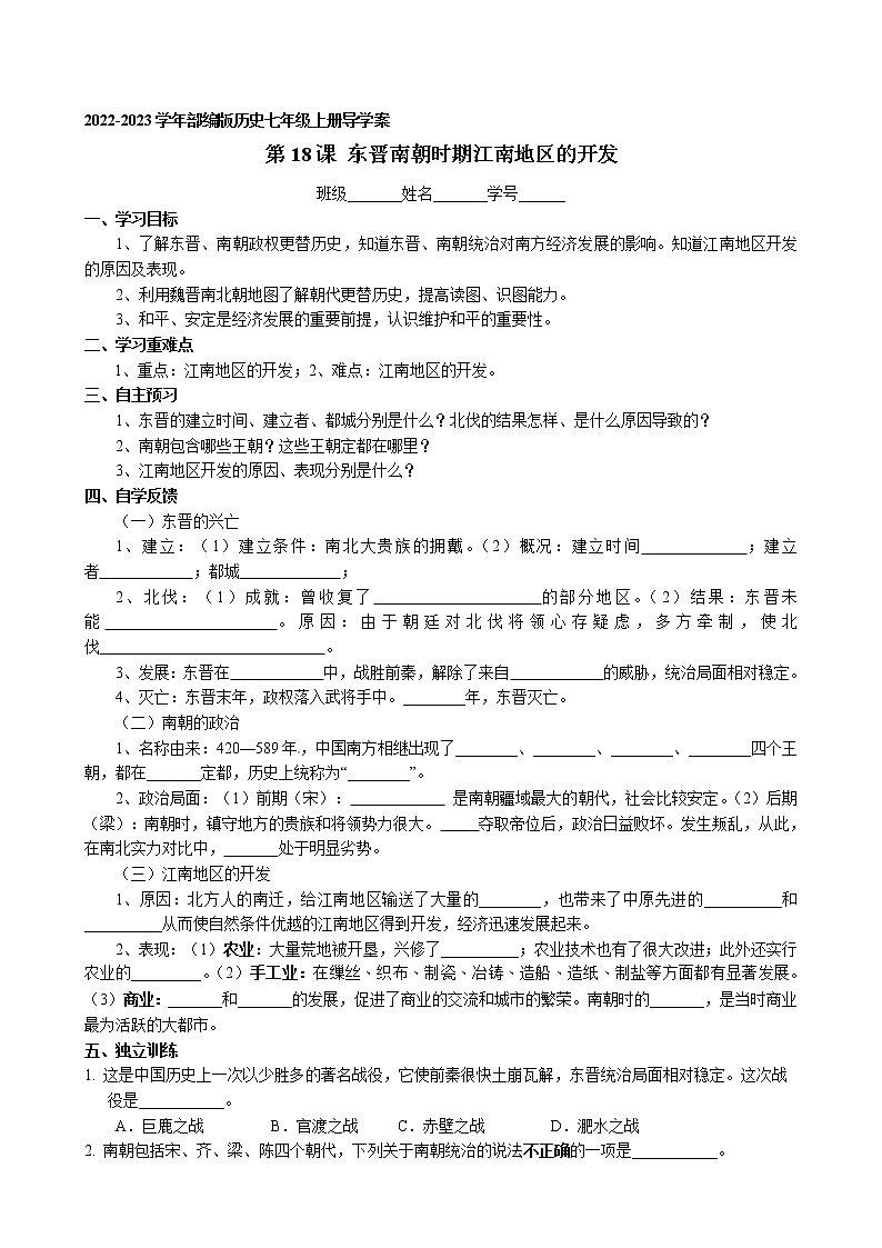 第18课 东晋南朝时期江南地区的开发 2022-2023学年部编版历史七年级上册 学案01