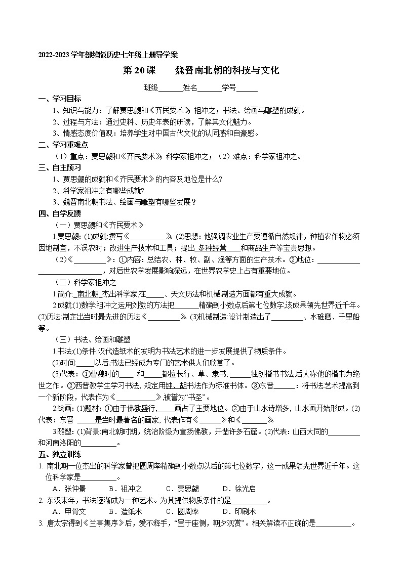 第20课 魏晋南北朝的科技与文化 2022-2023学年部编版历史七年级上册第1页