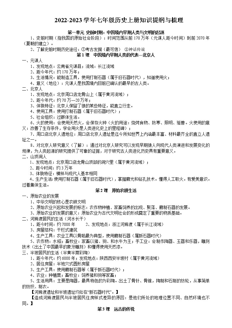 2022-2023学年部编版历史七年级上册知识提纲与梳理01