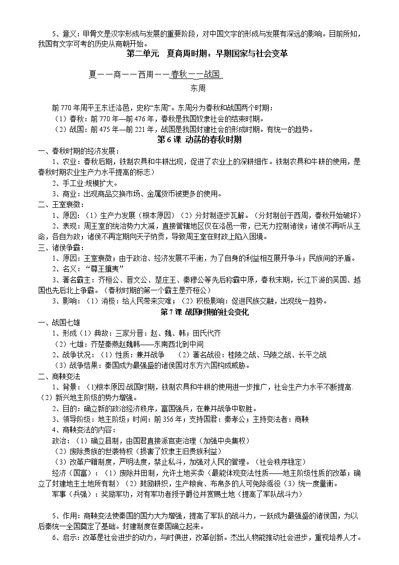 2022-2023学年部编版历史七年级上册知识提纲与梳理03