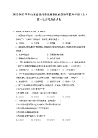 2022-2023学年山东省德州市乐陵市江山国际学校八年级（上）第一次月考历史试卷（含解析）