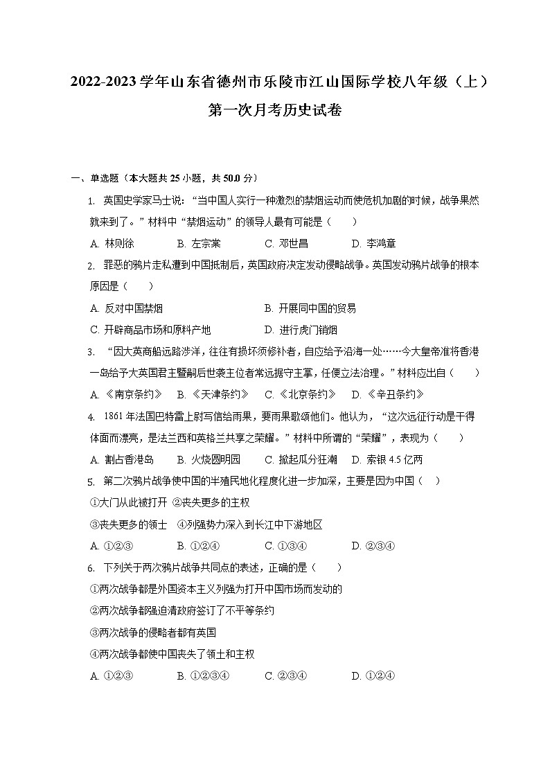 2022-2023学年山东省德州市乐陵市江山国际学校八年级（上）第一次月考历史试卷（含解析）01
