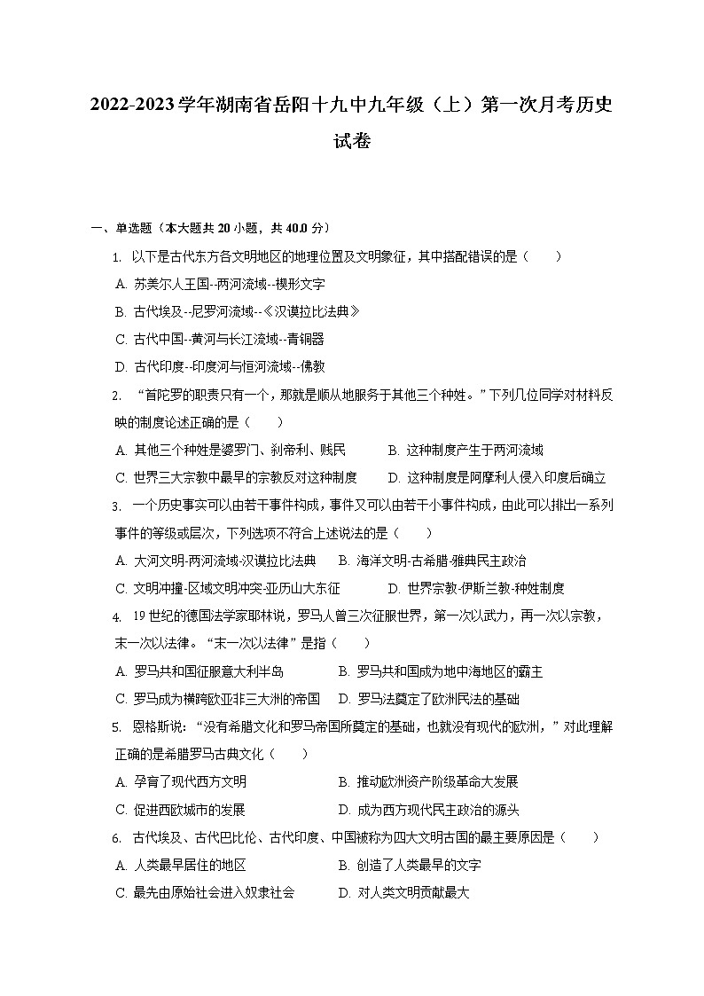 2022-2023学年湖南省岳阳十九中九年级（上）第一次月考历史试卷（含解析）第1页