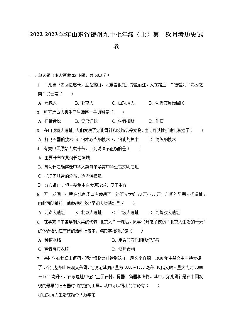 2022-2023学年山东省德州九中七年级（上）第一次月考历史试卷（含解析）第1页