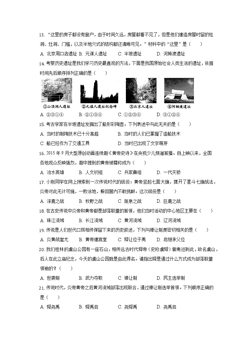 2022-2023学年山东省德州九中七年级（上）第一次月考历史试卷（含解析）第3页