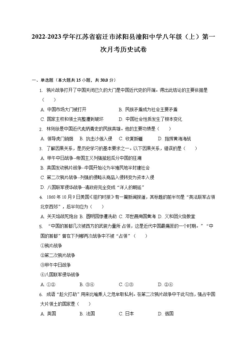 2022-2023学年江苏省宿迁市沭阳县潼阳中学八年级（上）第一次月考历史试卷（含解析）第1页