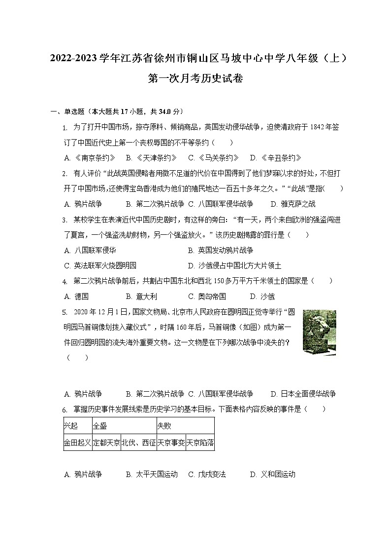 2022-2023学年江苏省徐州市铜山区马坡中心中学八年级（上）第一次月考历史试卷（含解析）第1页