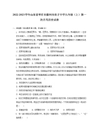 2022-2023学年山东省枣庄市滕州市育才中学九年级（上）第一次月考历史试卷（含解析）