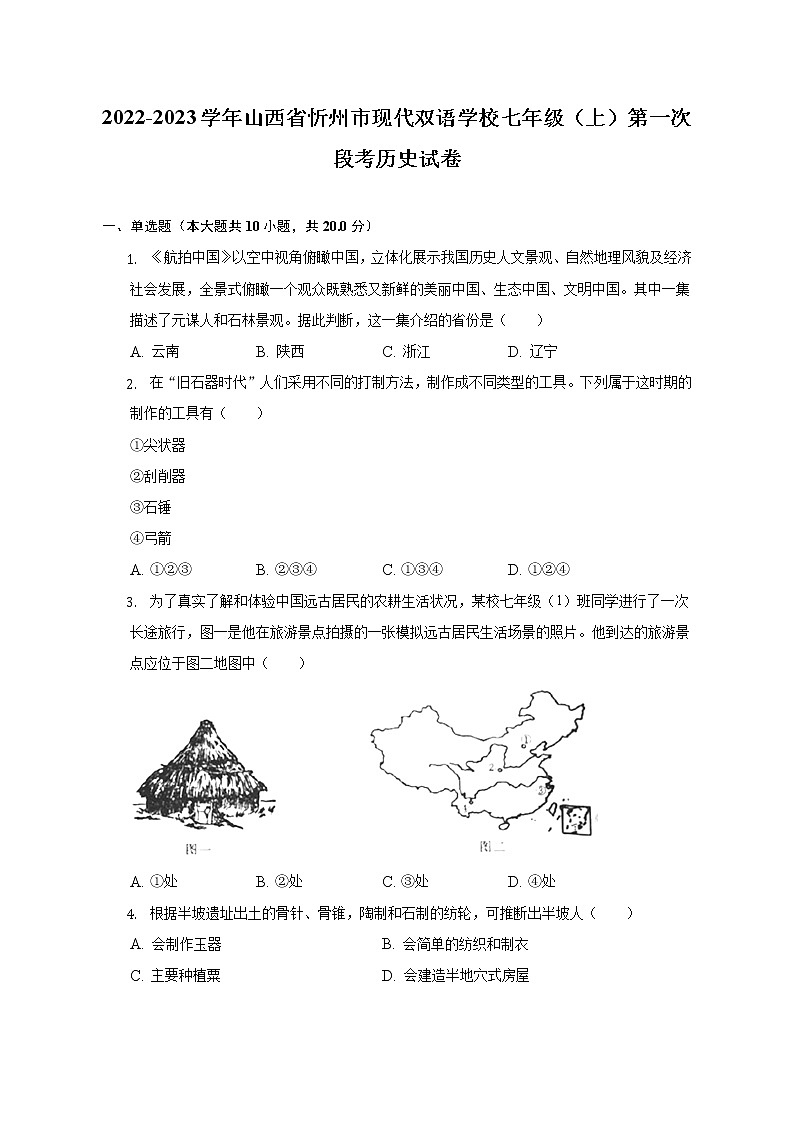 2022-2023学年山西省忻州市现代双语学校七年级（上）第一次段考历史试卷（含解析）第1页