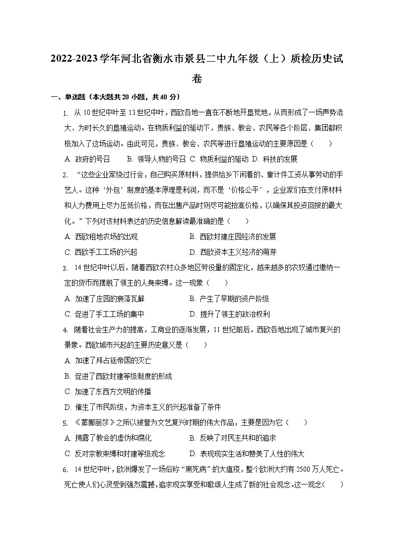 2022-2023学年河北省衡水市景县二中九年级（上）质检历史试卷（含解析）01