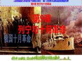 第9课 列宁与十月革命课件---2021-2022学年初中历史部编版九年级下册