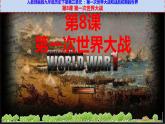 第8课 第一次世界大战课件---2021-2022学年初中历史部编版九年级下册