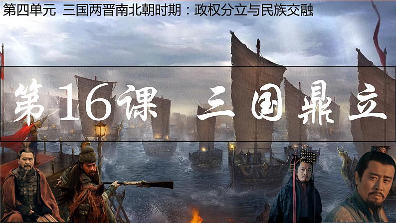 第16课 三国鼎立课件---2022-2023学年初中历史部编版七年级上册02