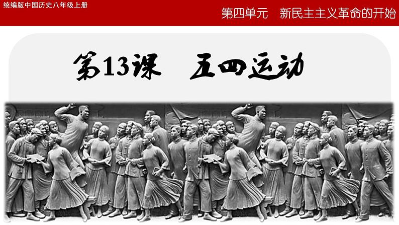 第13课 五四运动课件---2022-2023学年初中历史部编版八年级上册第5页