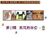 部编版七年级历史上册--第13课  东汉的兴衰（精品课件）