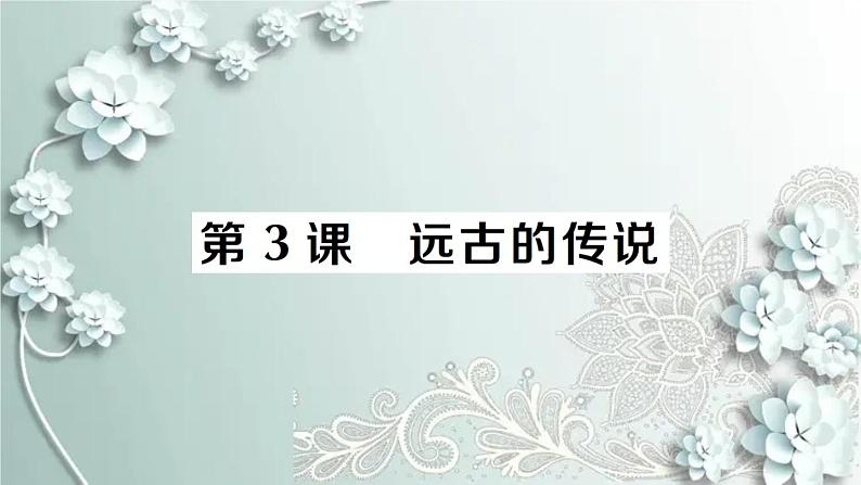 部编版历史七年级上册 第3课 远古的传说 课件01