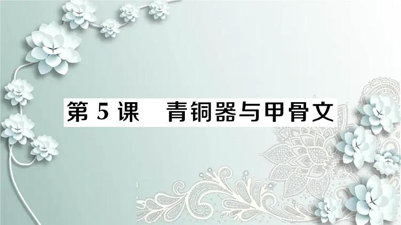 部编版历史七年级上册 第5课 青铜器与甲骨文 课件01