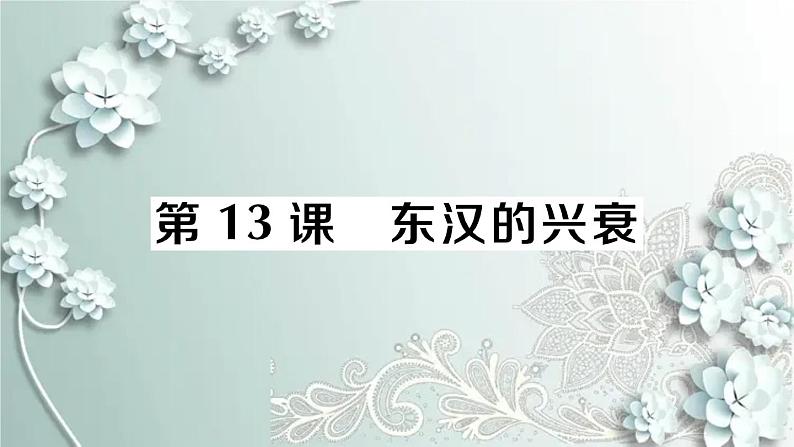 部编版历史七年级上册 第13课 东汉的兴衰 课件第1页