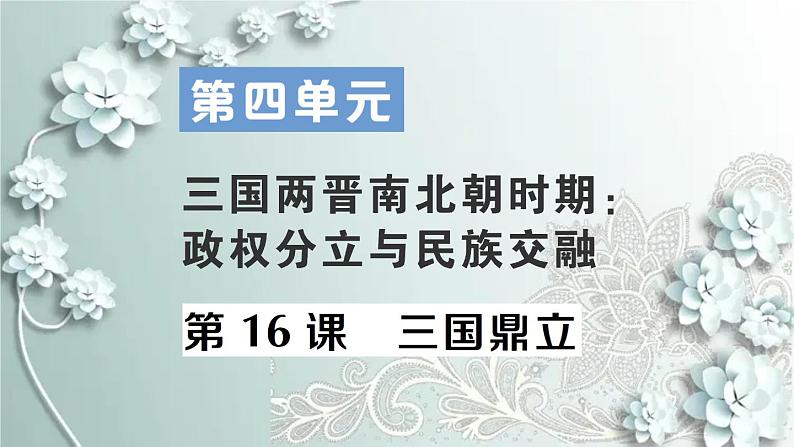 部编版历史七年级上册 第16课 三国鼎立 课件01