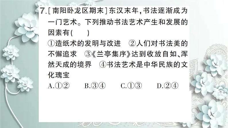 部编版历史七年级上册 第20课 魏晋南北朝的科技与文化 课件08