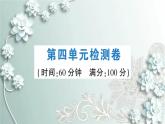 部編版歷史七年級上冊 第四單元檢測卷 課件