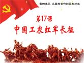 部编版八年级历史上册--第17课 中国工农红军长征（精品课件）
