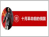 第9课 列宁与十月革命课件---2021-2022学年初中历史部编版九年级下册.