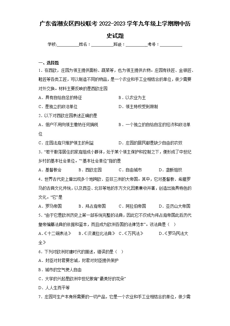 广东省潮安区四校联考2022-2023学年九年级上学期期中历史试题(含答案)01
