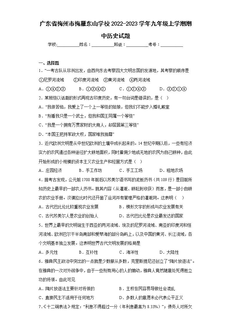 广东省梅州市梅雁东山学校2022-2023学年九年级上学期期中历史试题(含答案)第1页