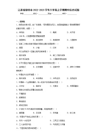 江苏省徐州市2022-2023学年八年级上学期期中历史试题(含答案)