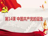 第14课 中国共产党诞生课件---2022-2023学年初中历史部编版八年级上册