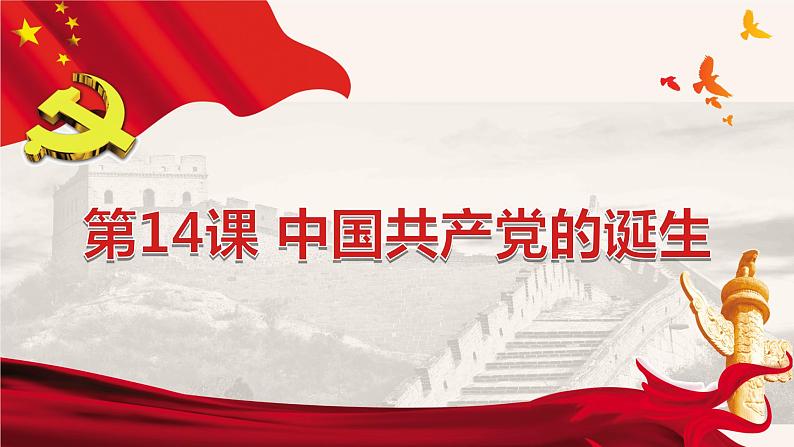 第14课 中国共产党诞生课件---2022-2023学年初中历史部编版八年级上册第1页