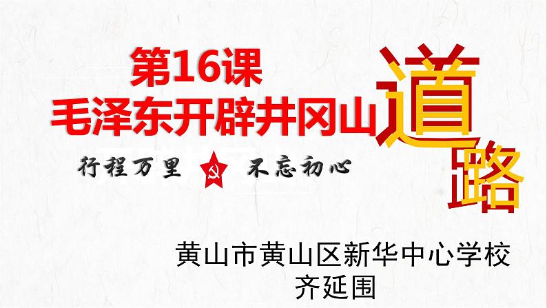 第16课 毛泽东开辟井冈山道路课件---2022-2023学年初中历史部编版八年级上册第2页