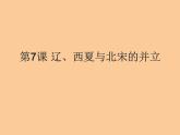 人教部编版历史七年下册《第7课 辽、西夏与北宋的并立》课件