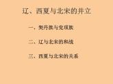 人教部编版历史七年下册《第7课 辽、西夏与北宋的并立》课件