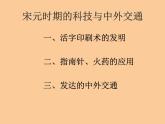 人教部编版历史七年下册《第13课 宋元时期的科技与中外交通》课件
