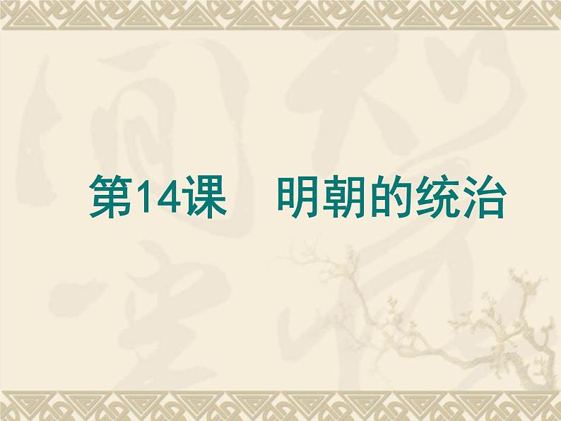 人教部编版历史七年下册《第14课 明朝的统治》课件第1页