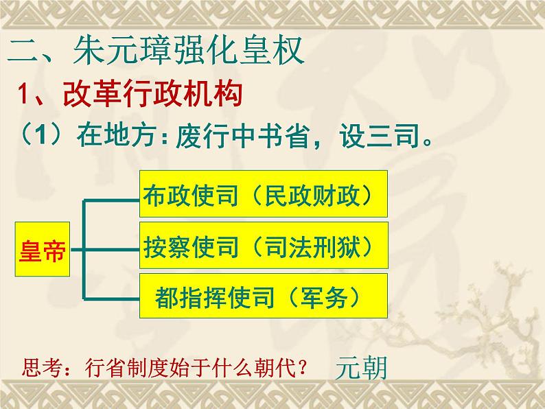 人教部编版历史七年下册《第14课 明朝的统治》课件第6页