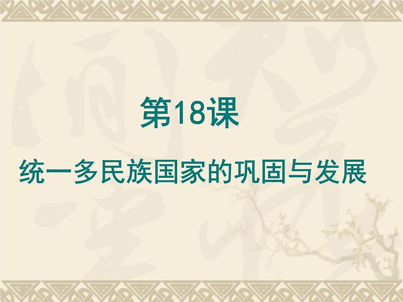 人教部编版历史七年下册《第18课 统一多民族国家的巩固和发展》课件01