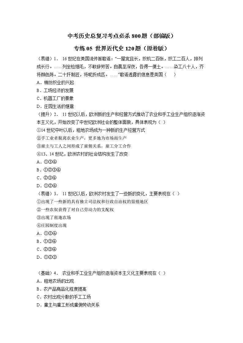 部编版中考历史总复习--世界近代史120题第1页