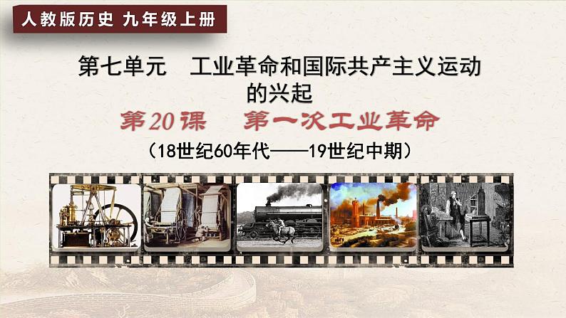 第20课 第一次工业革命课件---2022-2023学年初中历史部编版九年级上册01