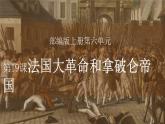 第19课 法国大革命和拿破仑帝国课件---2022-2023学年初中历史部编版九年级上册