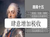 第19课 法国大革命和拿破仑帝国课件---2022-2023学年初中历史部编版九年级上册