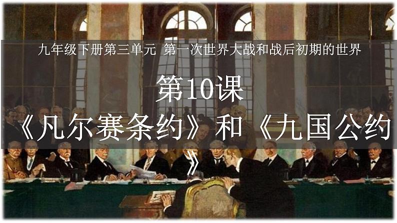 第10课 《凡尔赛条约》和《九国公约》  课件---2021-2022学年初中历史部编版九年级下册第1页