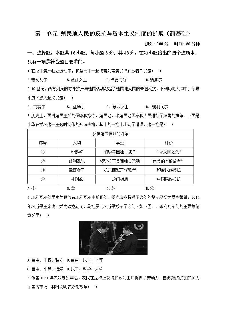 部编版九年级历史下册单元检测卷 第一单元 殖民地人民的反抗与资本主义制度的扩展（测基础）01
