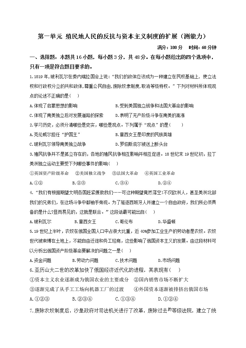 部编版九年级历史下册单元检测卷 第一单元 殖民地人民的反抗与资本主义制度的扩展（测能力）第1页