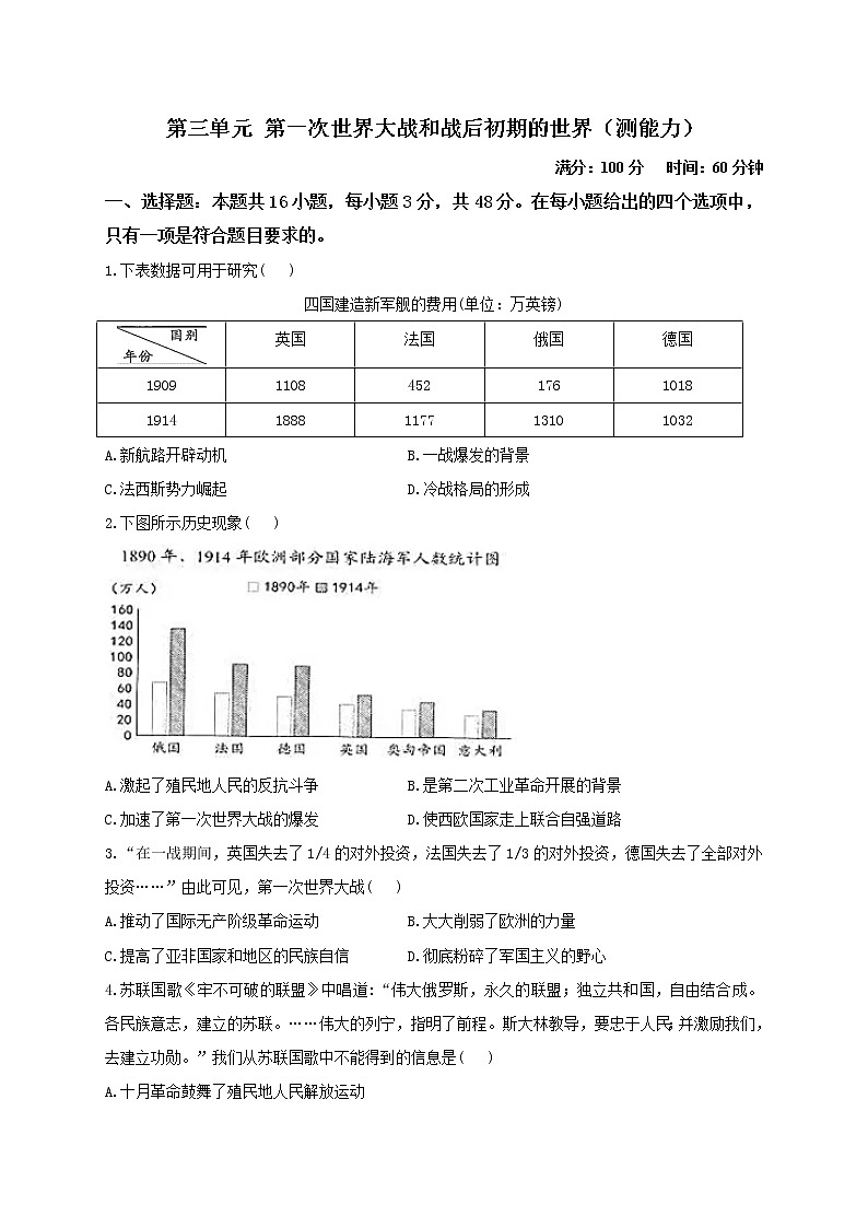 部编版九年级历史下册单元检测卷 第三单元 第一次世界大战和战后初期的世界（测能力）第1页