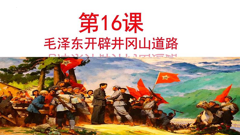 5.16毛泽东开辟井冈山道路课件2022_2023学年部编版八年级历史上册第1页